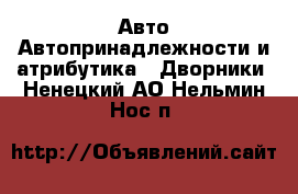 Авто Автопринадлежности и атрибутика - Дворники. Ненецкий АО,Нельмин Нос п.